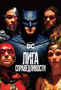 Лига справедливости (2017) Смотреть DC на ЛордФильм