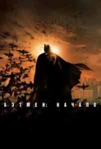 Бэтмен: Начало (2005) Смотреть DC на ЛордФильм