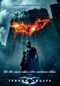Темный рыцарь (2008) Смотреть DC на ЛордФильм