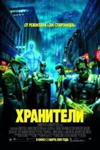 Хранители (2009) Смотреть DC на ЛордФильм