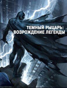 Темный рыцарь: Возрождение легенды. Часть 1 (2012) Смотреть DC на ЛордФильм
