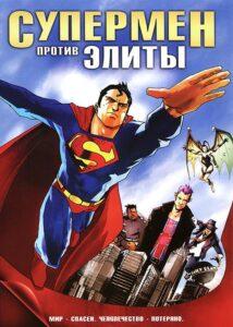 Супермен против Элиты (2012) Смотреть DC на ЛордФильм